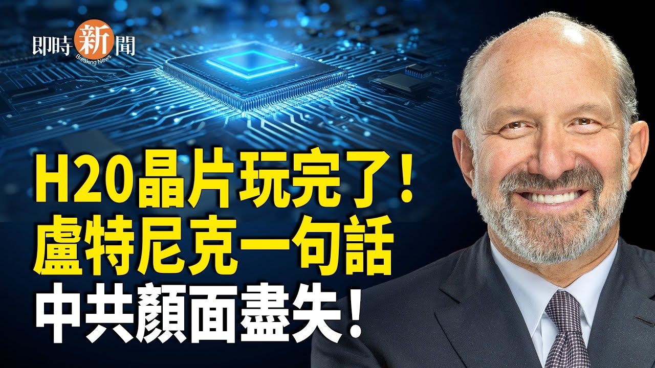 美商務部長一句話 中共奇恥大辱 H20徹底沒戲了！大量上市公司老闆被抓捕！ 「三反五反」又來了！【即時新聞】