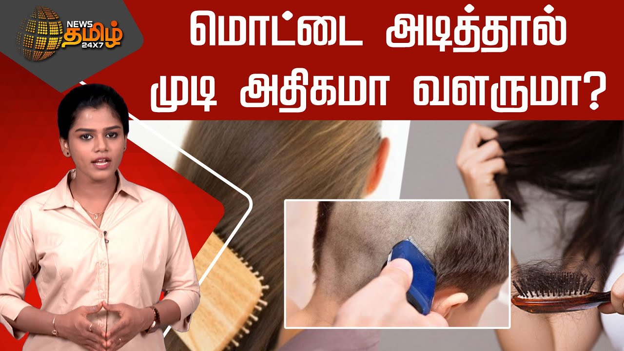 மொட்டை அடித்தால் முடி அதிகமா வளருமா? | Hair Fall Issue | Hair Growth Tips