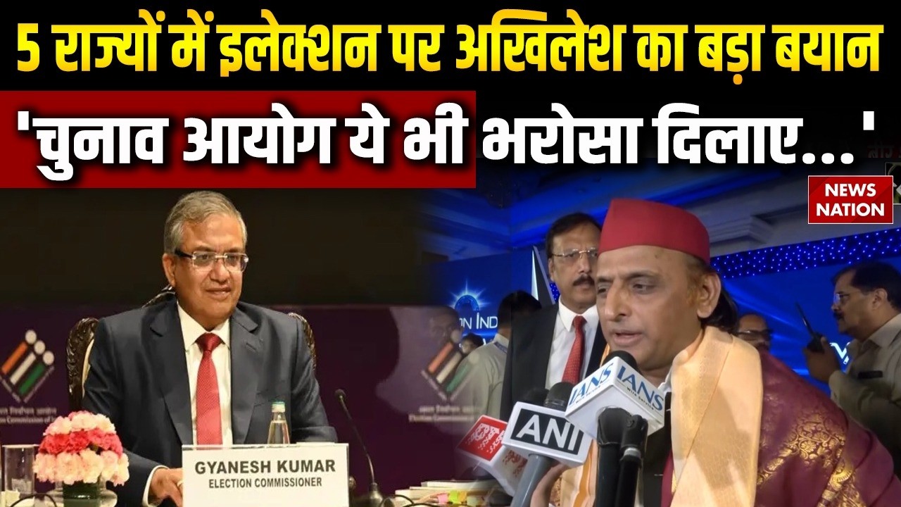Akhilesh Yadav on Election Commission: 5 राज्यों में चुनाव को लेकर अखिलेश का बड़ा बयान | BJP