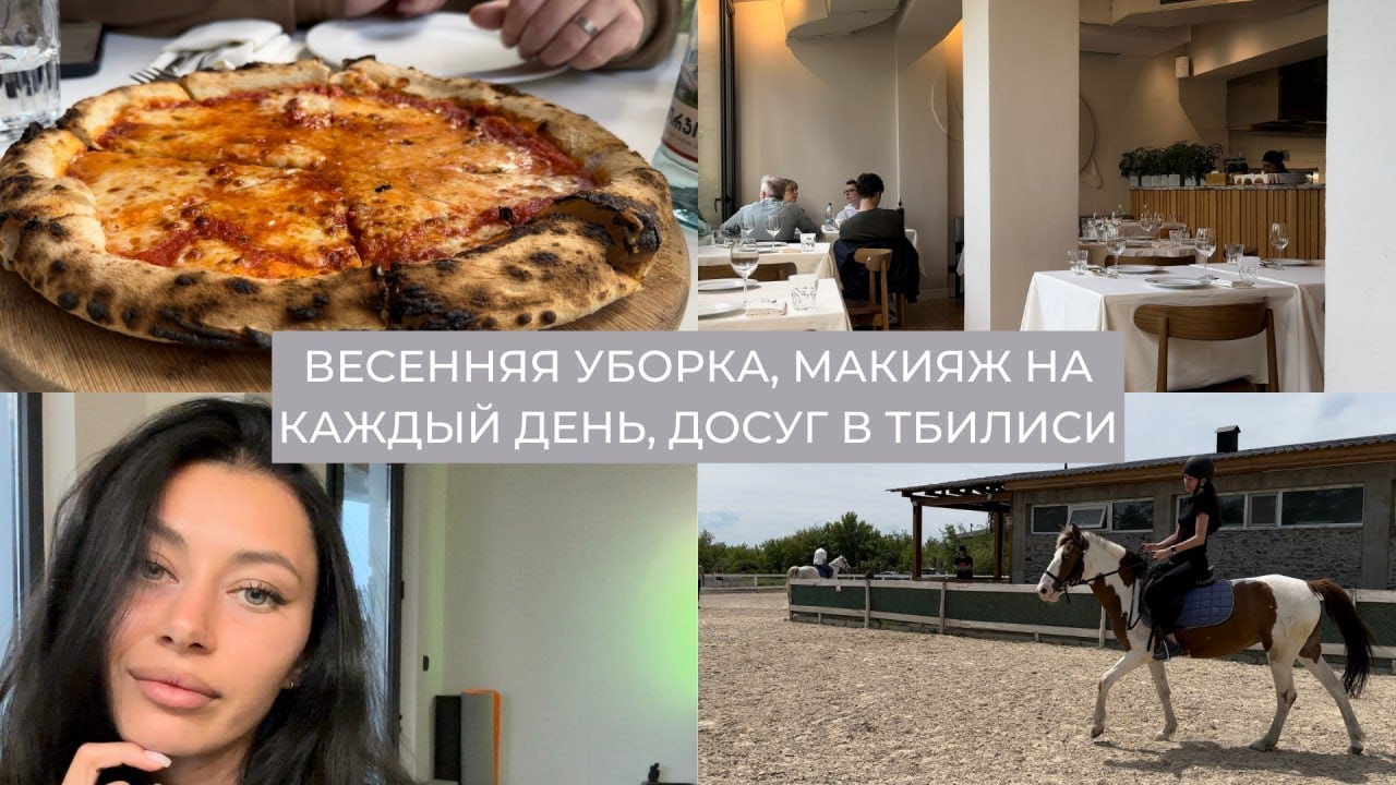 Влог 13: весенняя уборка, макияж на каждый день, досуг в Тбилиси, закупка продуктов, весенний влог