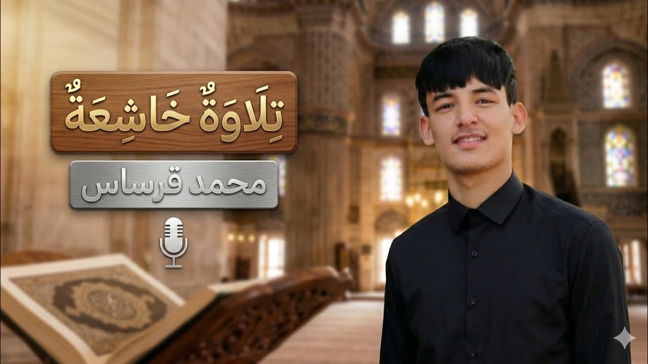 قراءة خاشعة و مريحة للقلب للقارئ محمد قرساس 🌿🍂 {ومامن دابةٍ في الارض إلا على الله رزقها }