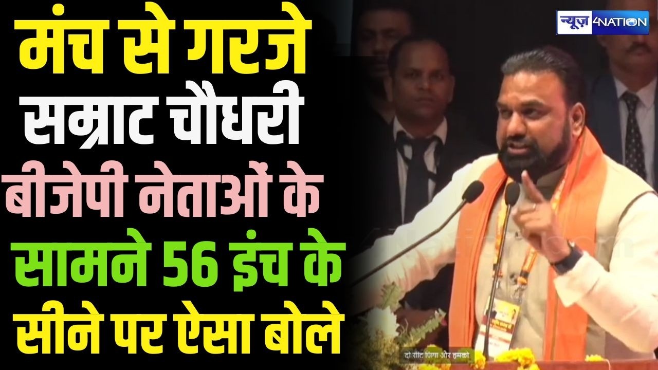 Samrat Choudhary ने BJP President Nitin Nabin के अभिनंदन समारोह में खूब बोले, 56 इंच के सीने पर |