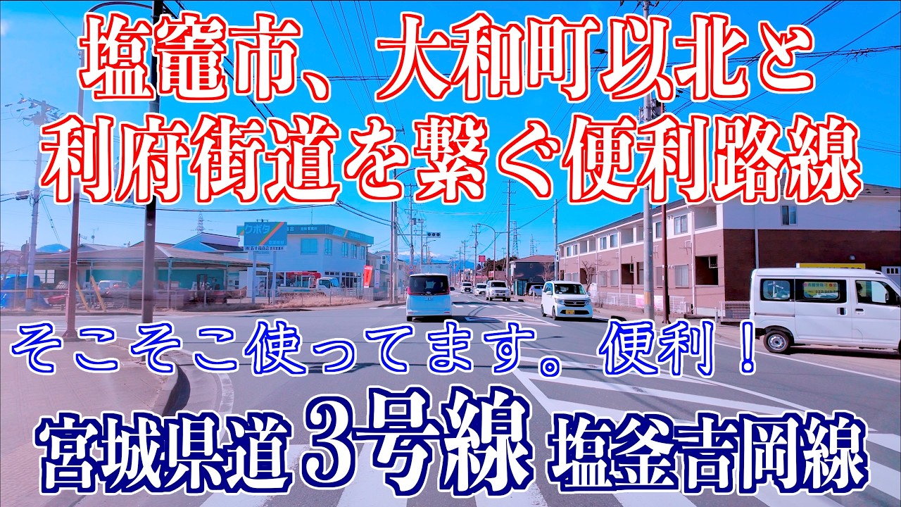 01-02（後編：旧道）「利府町 しらかし台インターチェンジ  - 終点:大和町志田町」 ドライブ 県道3号 塩釜吉岡線 2026/02/22 宮城県利府町・大和町