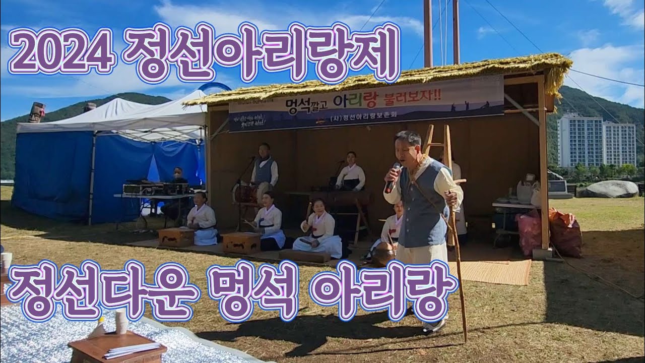 2024 정선아리랑제 본 모습을 보여준 멍석 아리랑 🎶