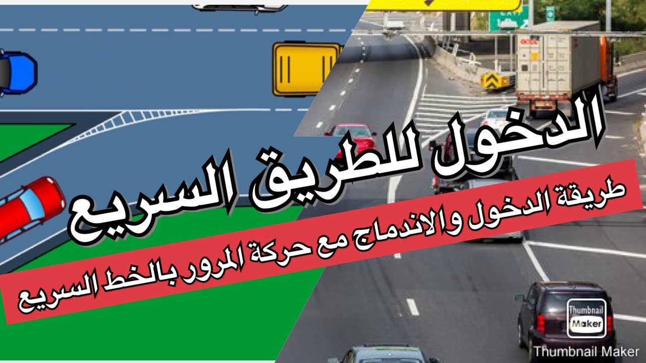 دخول الخط السريع