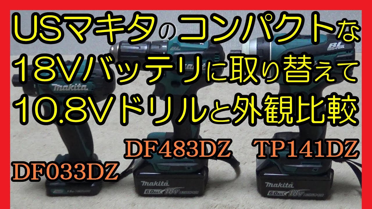 マキタ 10.8Vドリルと18Vドリル（2Aコンパクトバッテリ装着）の外観比較