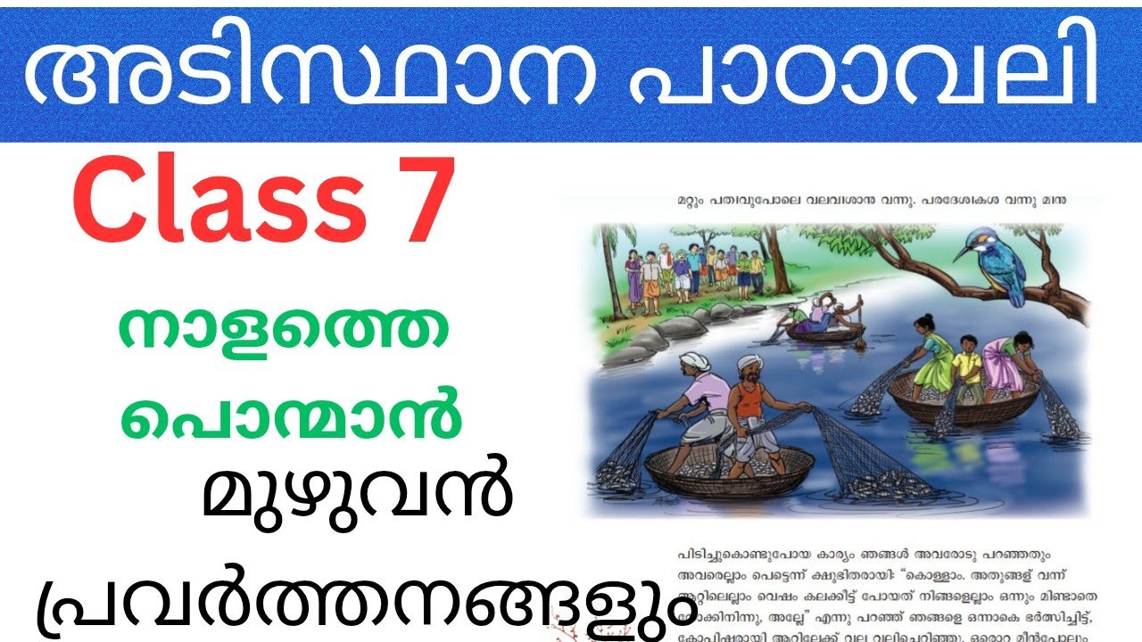 Class 7 Adisthana Padavali Unit 3 നാളത്തെ പൊന്മാൻ explanation and activities| Nalathe ponman notes
