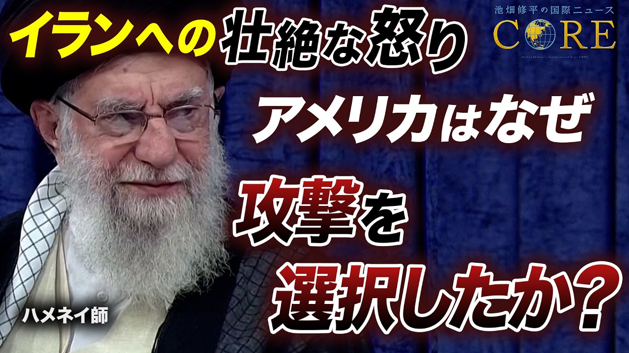 【緊急おさらい】イラン攻撃の全貌。イスラム体制は限界か？トランプが狙う体制転覆と、イスラエルが仕掛けた情報戦の罠【池畑修平の国際ニュースCORE】