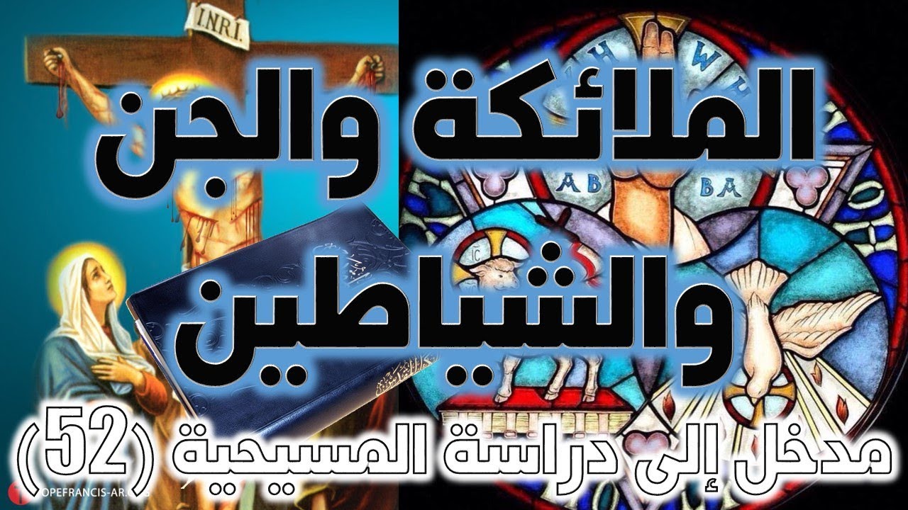 الملائكة و الجن و الشياطين في المسيحية