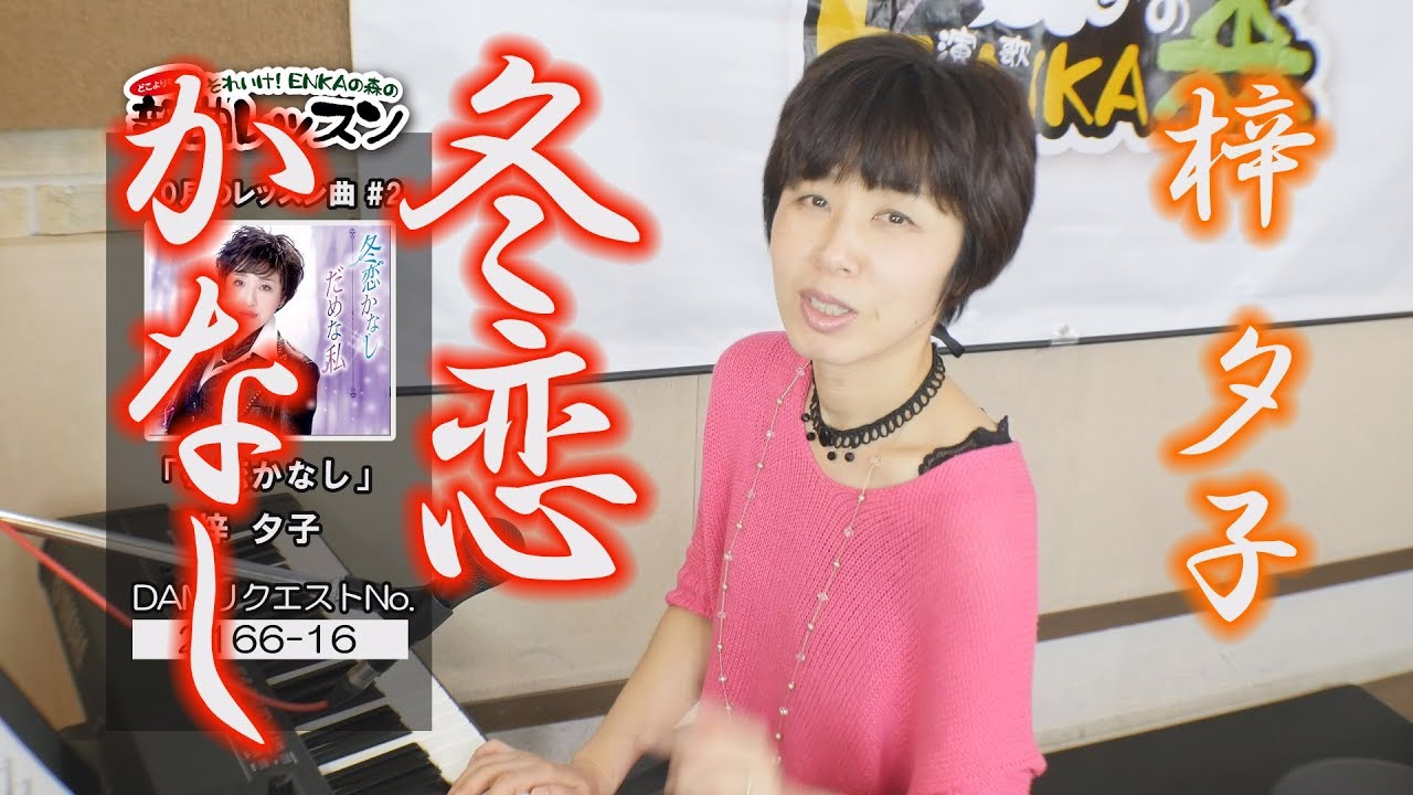 「ようこそ！ENKAの森」 第36回放送　新曲レッスン#2 梓 夕子「冬恋かなし」