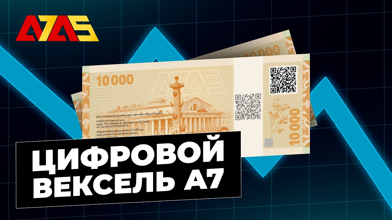 Цифровой вексель А7 - что это такое и как его использовать?