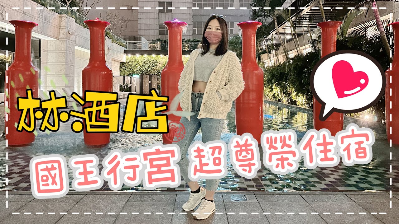 [台湾EP.3]飯店開箱｜台中林酒店 國王行宮尊榮住宿 天際酒廊早餐buffet 全程開箱｜口袋小姐(2023/2最新)