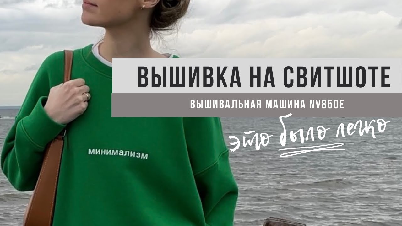 Вышивка на свитшоте/ Вышивальная машина Brother NV850E/ Советы по работе