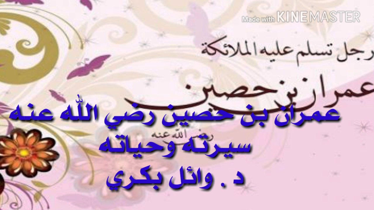 عمران بن حصين رضي الله عنه - سيرته وحياته