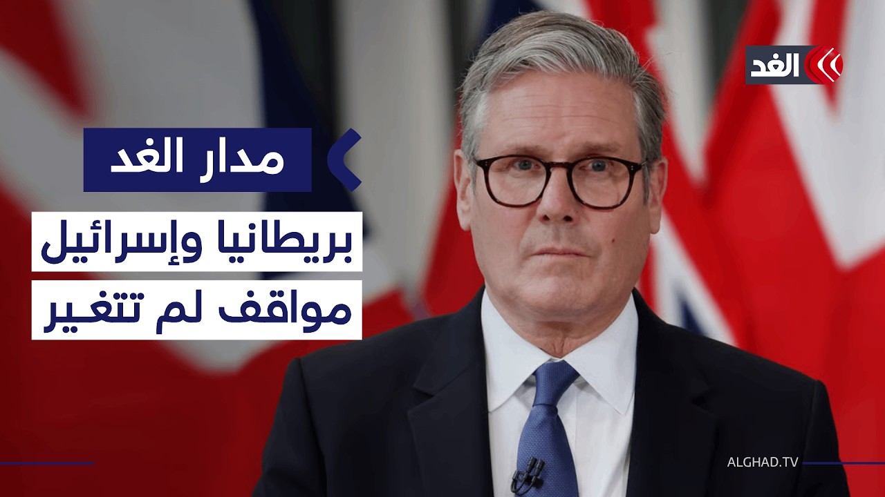 الهيئة الدولية لدعم حقوق الفلسطينيين: حكومة بريطانيا لم تتخذ حتى الآن أي موقف ضد إسرائيل| #مدار_الغد