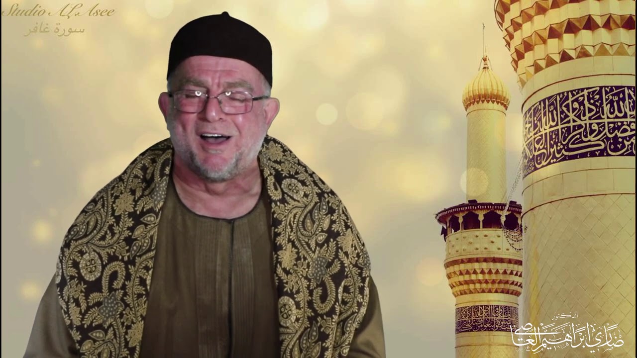 Sura #Ghapher تلاوة #عراقية ماتيسر من سورة #غافر الدكتور المقرئ ضاري ابراهيم العاصي 2021