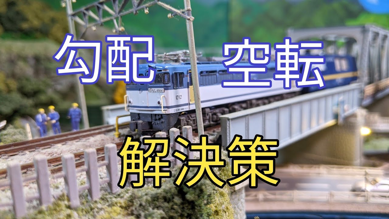 ［Nゲージ.鉄道模型] レイアウトの勾配で空転をふせぐ    [鉄道模型.Nゲージ]