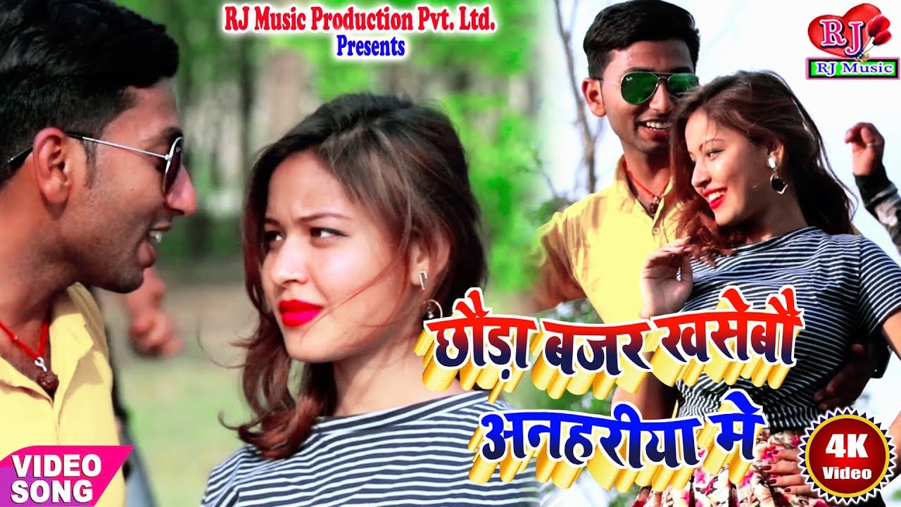 Chhaura Bajar Khasebau Anahariya Me || Gyanu Yadav & Rojina Xettri || New Maithili Video Songs 2022