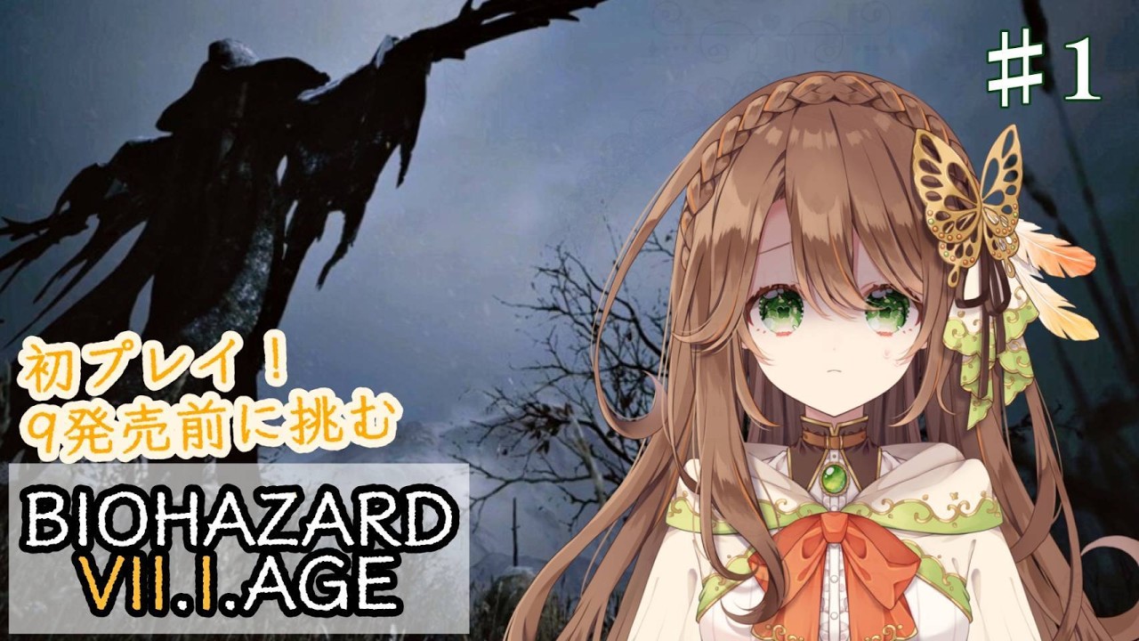 【BIOHAZARD VILLAGE】初プレイ ｜0〜7を経て、村へ その1【真殿乃羽】