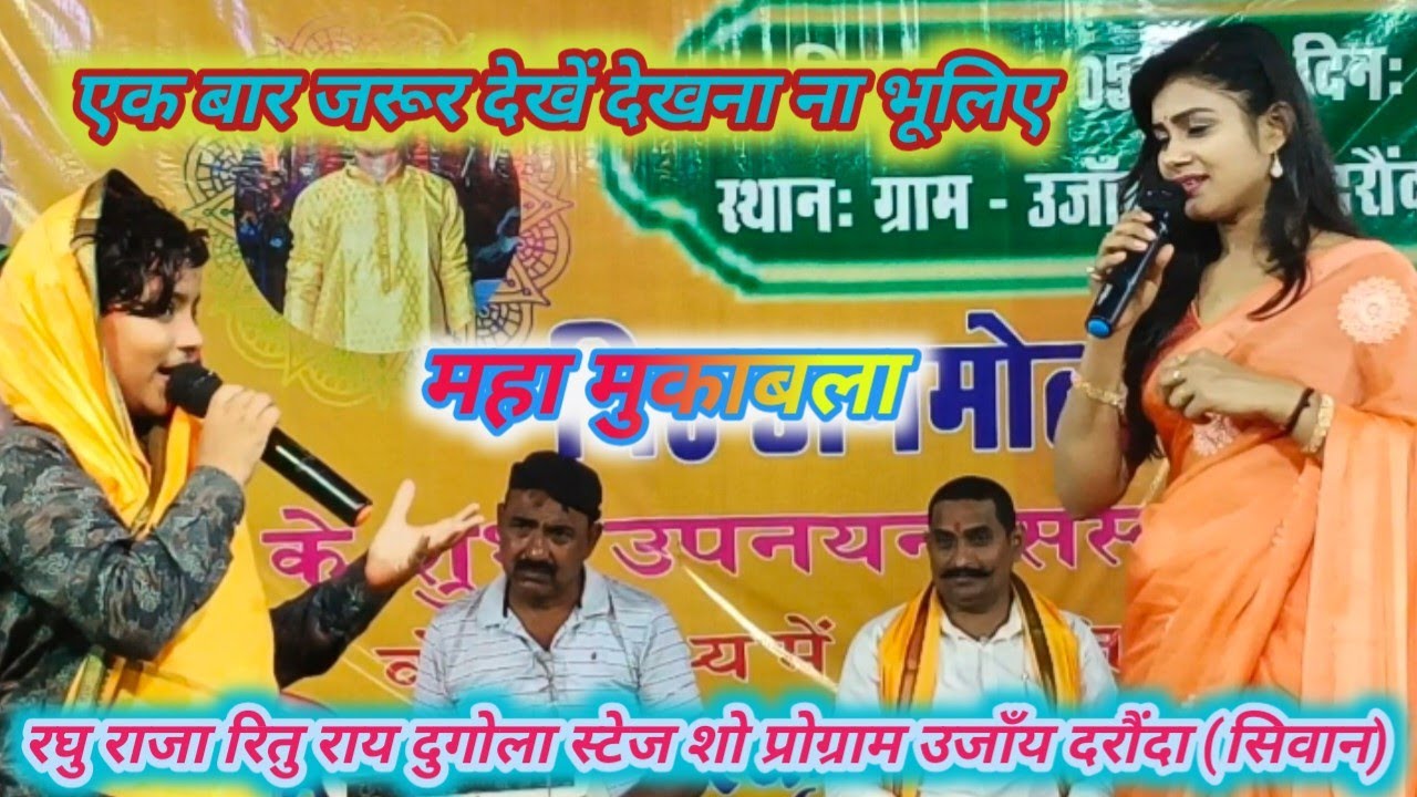रघुराजा रिया राय दुगोला स्टेज शो प्रोग्राम उजाँय दरौंदा सिवान एक बार जरूर देखें बहुत सुंदर प्रोग्राम