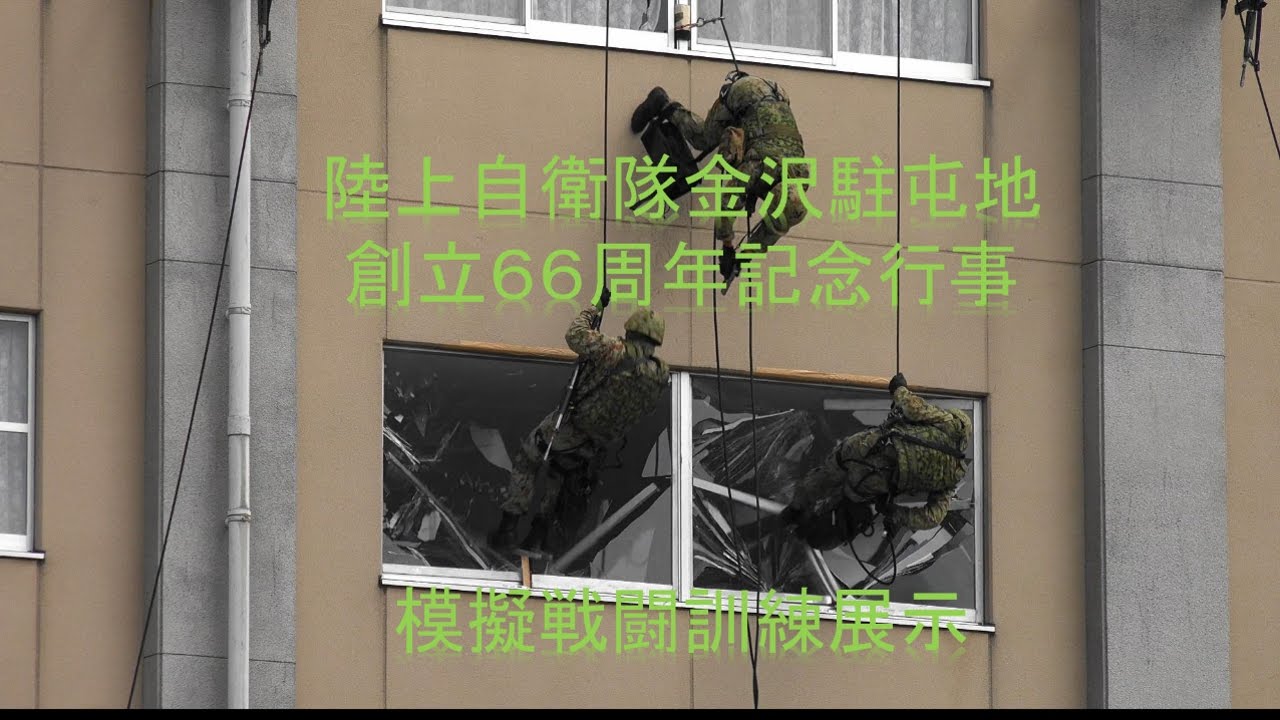 陸上自衛隊金沢駐屯地創立６６周年記念行事ー模擬戦闘訓練展示ー