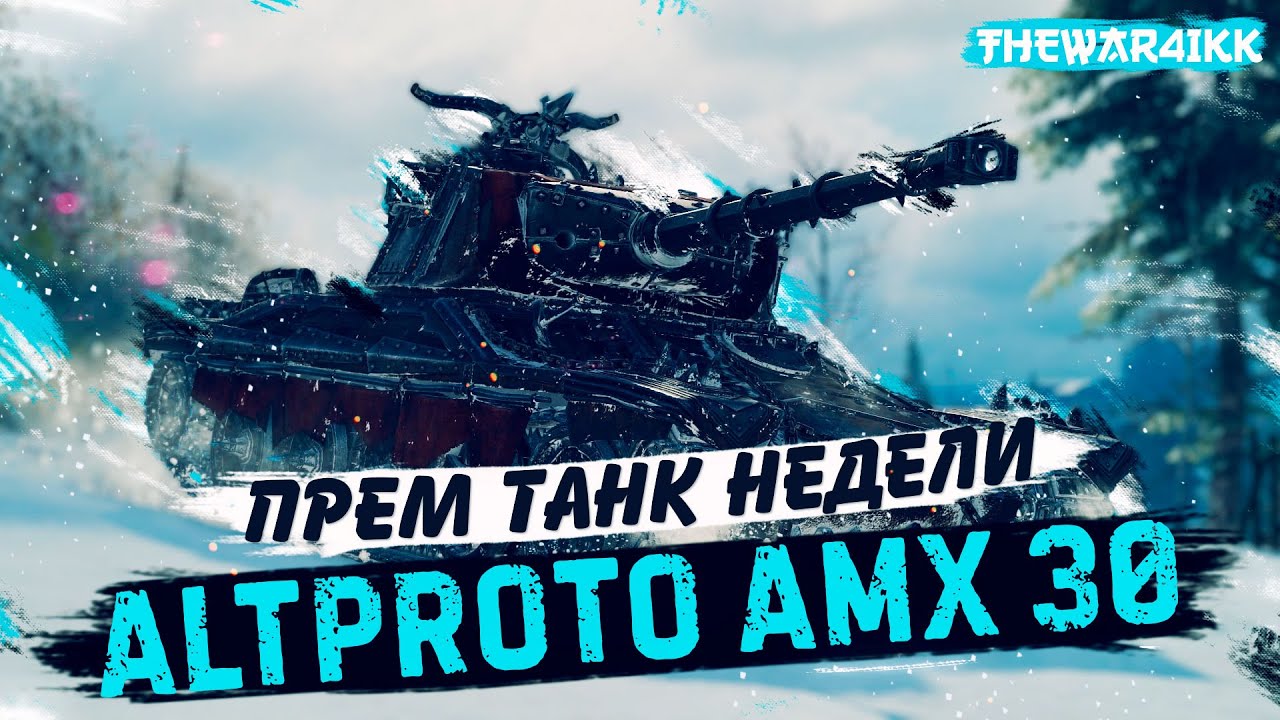 ПРЕМ ТАНК НЕДЕЛИ ALTPROTO AMX 30 - БЕРЕМ ИЛИ ЛУЧШЕ ПО МОРОЖЕНОМУ?