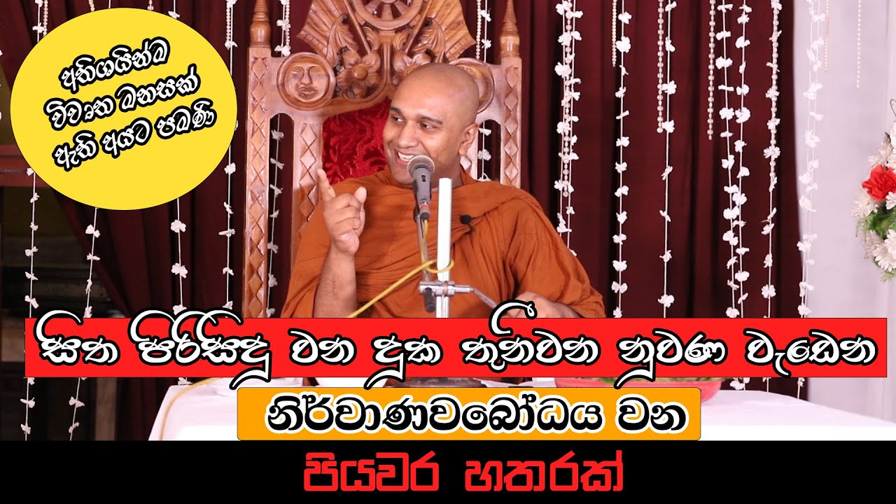 සිත පිරිසිදු කරන දුක තුනී කරන නුවණ වැඩෙන නිර්වානවබෝධය වන පියවර හතරක් (Vesak Day Special Sermon)