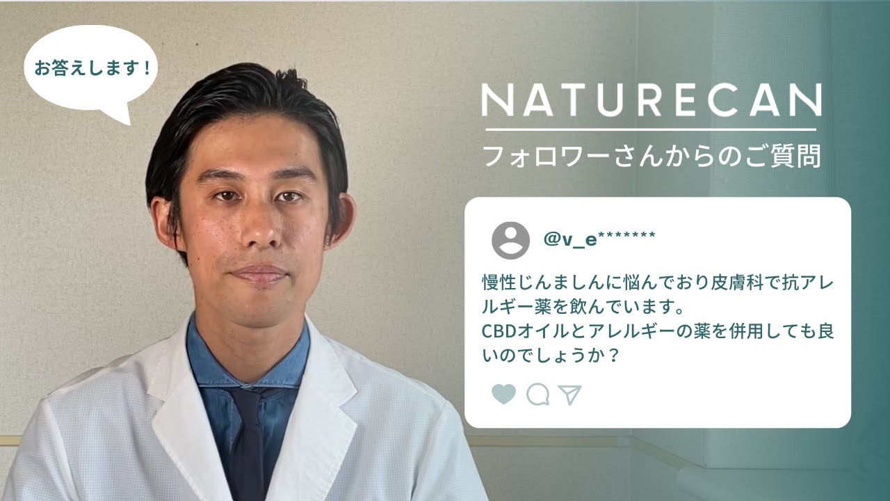 【Q&A】正高先生に聞こう！【CBDと処方薬との併用は？】