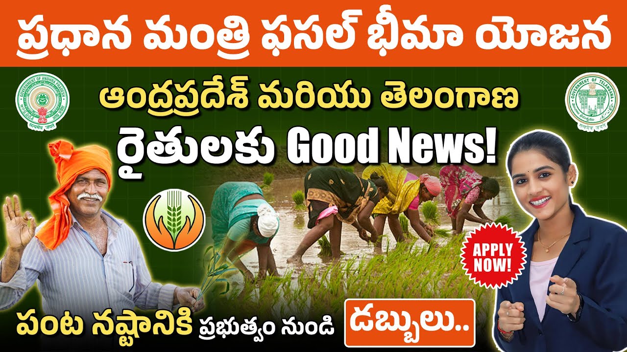 ఆంధ్ర & తెలంగాణ రైతులకు శుభవార్త – PM Fasal Bima Yojana Full Details in Telugu | Apply & Process
