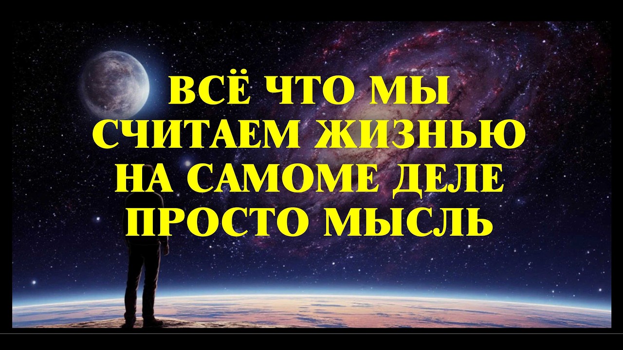 ВСЁ ЧТО НАС ОКРУЖАЕТ ЯВЛЯЕТСЯ МЫСЛЬЮ