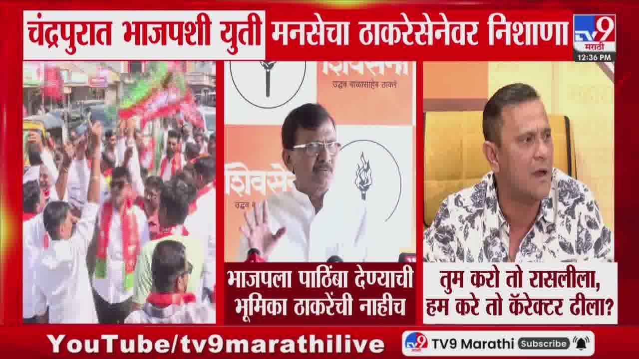 Sandeep Deshpande | तुम करो तो रासलीला, हम करे तो कॅरेक्टर ढीला? | Sanjay  Raut