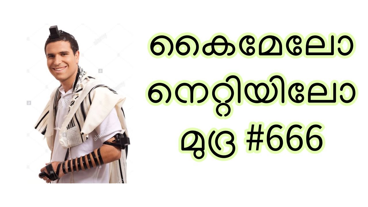172 കൈമേലോ നെറ്റിയിലോ മുദ്ര  #666