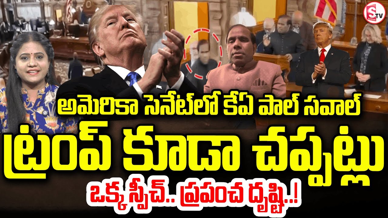 ట్రంప్ కూడా చప్పట్లు కొట్టిన స్పీచ్ ఇదే | KA Paul Speech In American Assembly | SumanTV Swaroopa