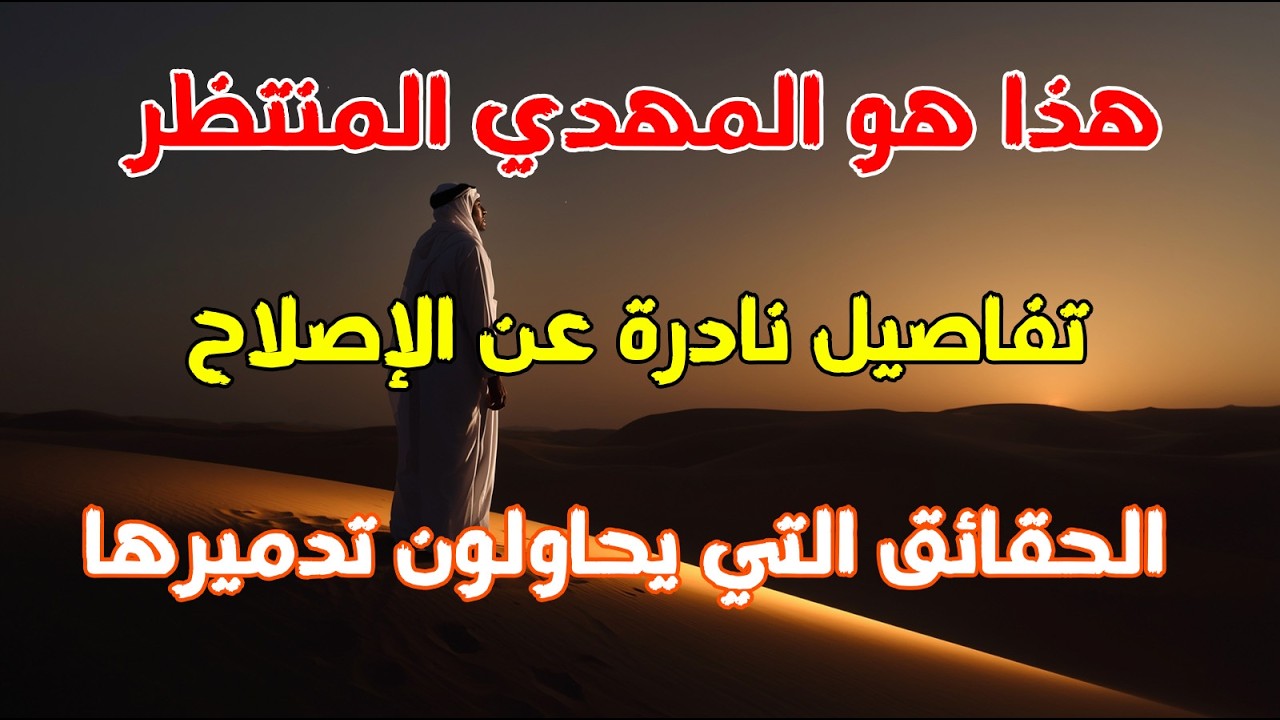 هذا هو المهدي المنتظر! تفاصيل نادرة عن الإصلاح والظهور والبيعة | بين الحقيقة والخرافة