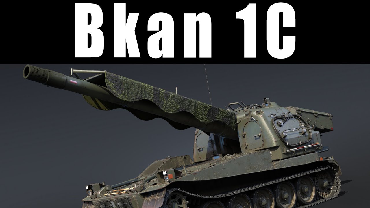 ВЕЛИКИЙ И УЖАСНЫЙ Bkan 1C в War Thunder