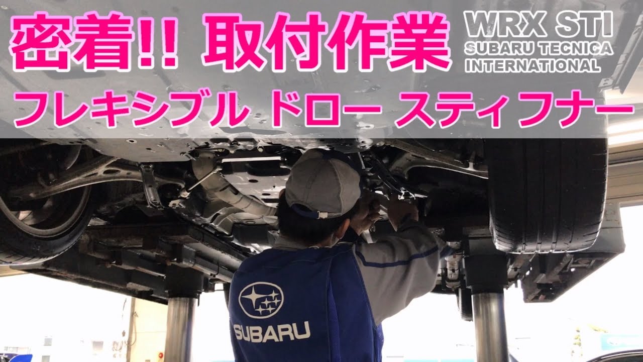 【取付作業公開】STI フレキシブルドロースティフナー SUBARU WRX STI VAB【荒法師マンセル】