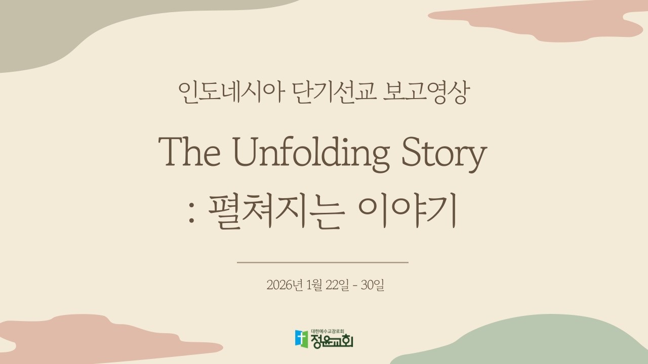 2026년 정윤교회 인도네시아 단기선교 보고영상