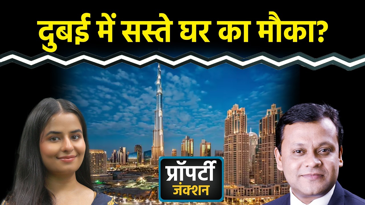 Iran War से Dubai Property में घटेंगी कीमतें? Property Junction