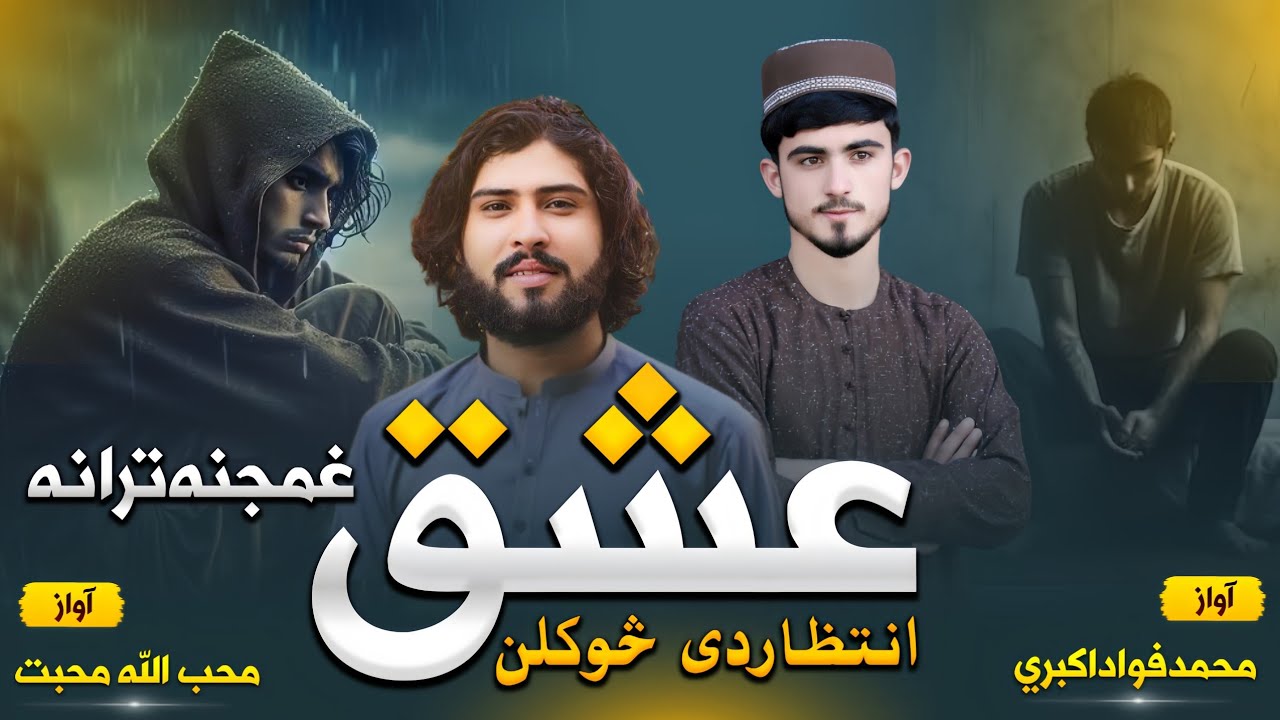 😥نوی غمجنه زمزمه😓|عشق له دردوسره پیون|آوازونه محمد فواد اکبری اومحب الله محبت || #2024