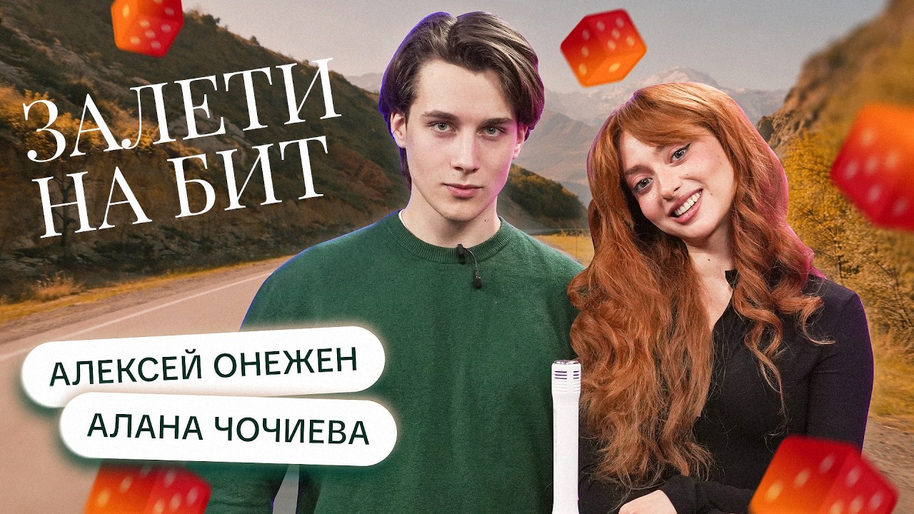 ЗАЛЕТИ НА БИТ: АЛАНА ЧОЧИЕВА VS АЛЕКСЕЙ ОНЕЖЕН | Несусветные игры