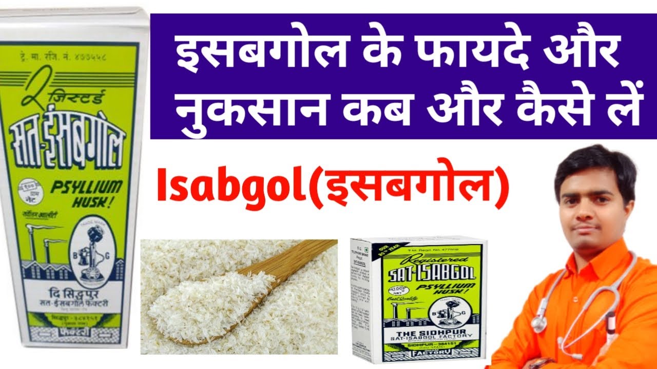 Isabgol (इसबगोल) benefits & how to use | Isabgol benefit इसबगोल भूसी के फायदे | इसबगोल खाने का तरीका