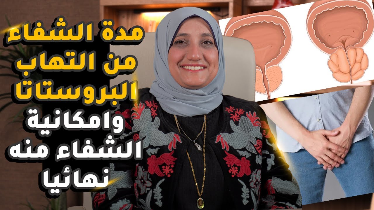 ما مدة الشفاء من التهاب البروستاتا وهل يمكن الشفاء منه نهائيا