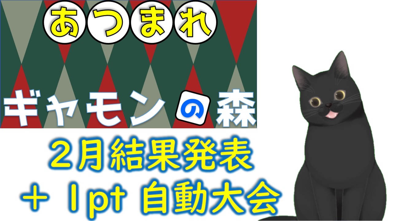 【バックギャモン】あつギャモ２月結果発表＋1pt自動大会(21:20開始)