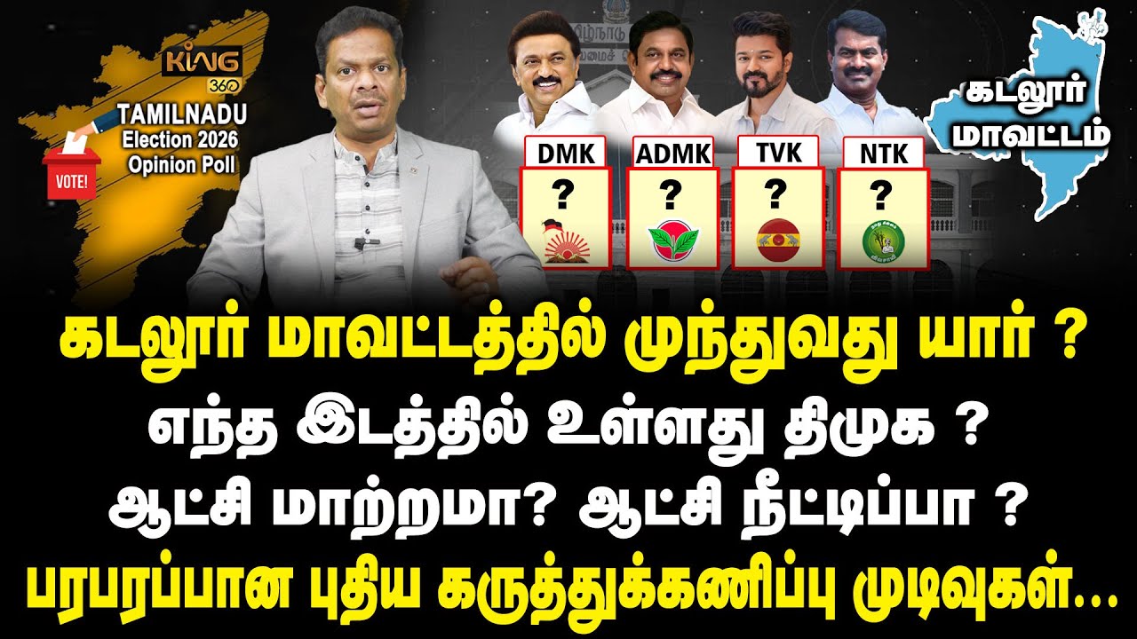 கடலூர் மாவட்டத்தில் முந்துவது திமுகவா ? அதிமுகவா? Cuddalore Constituency | TN Election | Mega Survey