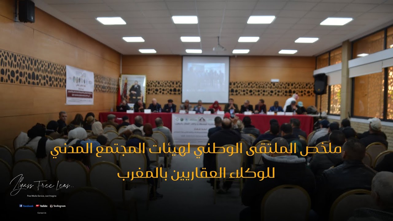 ملخص الملتقى الوطني لهيئات المجتمع المدني للوكلاء العقاريين بالمغرب