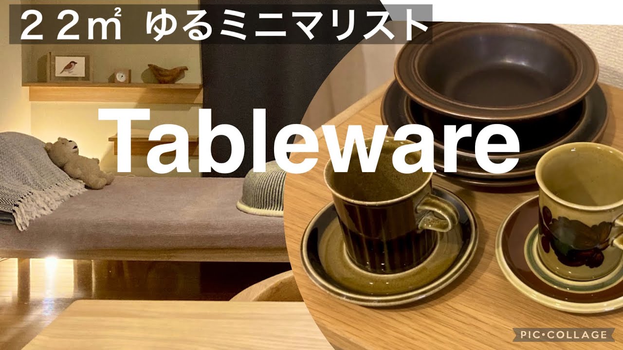 【食器】一人暮らし ゆるミニマリスト こだわりの詰まった食器棚 アラビアフィンランド・イッタラ 作家もの他 22㎡ 築古 小さな部屋の日常 北欧インテリア