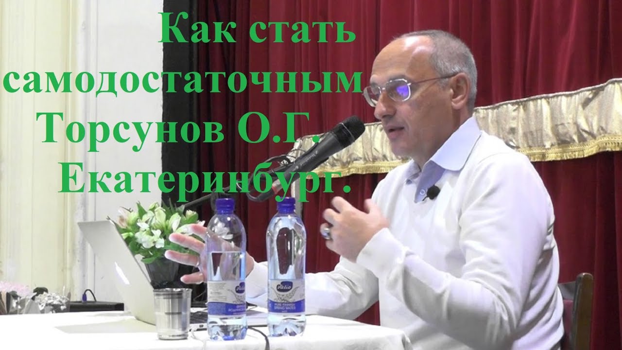 Как стать самодостаточным? Торсунов О.Г. Екатеринбург.