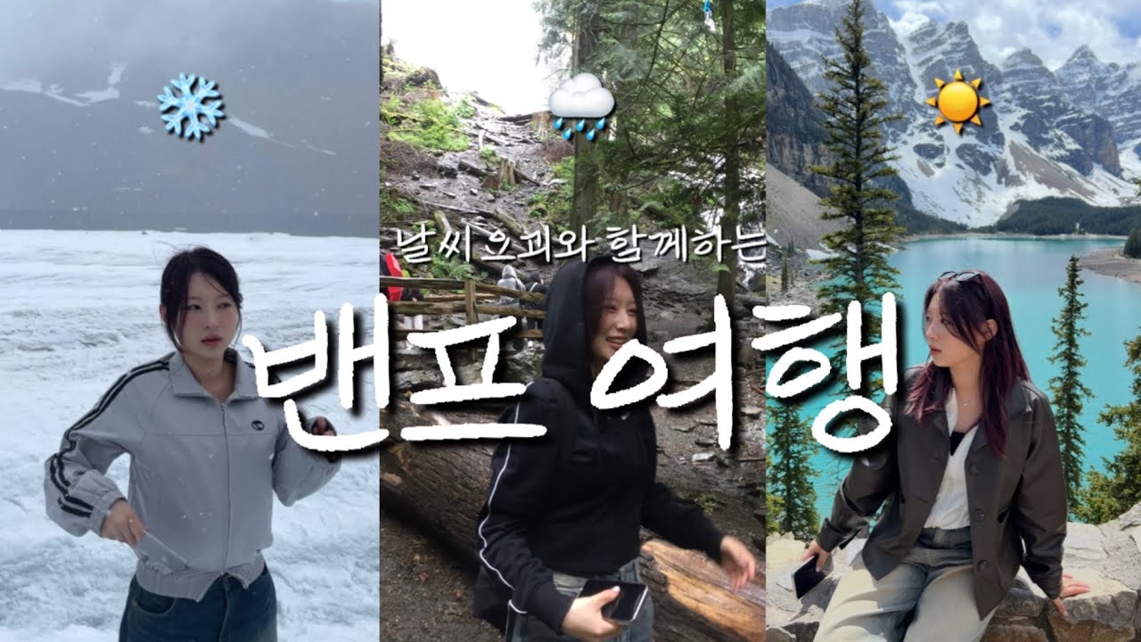 6월에 눈이 와버린 3박 4일 캐나다 밴프 여행 | 편도만 10시간.. 투어로 가면 버스에 갇히게 돼