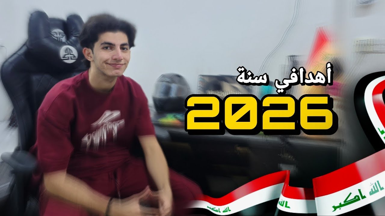شكد رحتكون أرباحي كيوتيوبر عراقي لسنة 2026 🇮🇶🤔؟ | سواليف