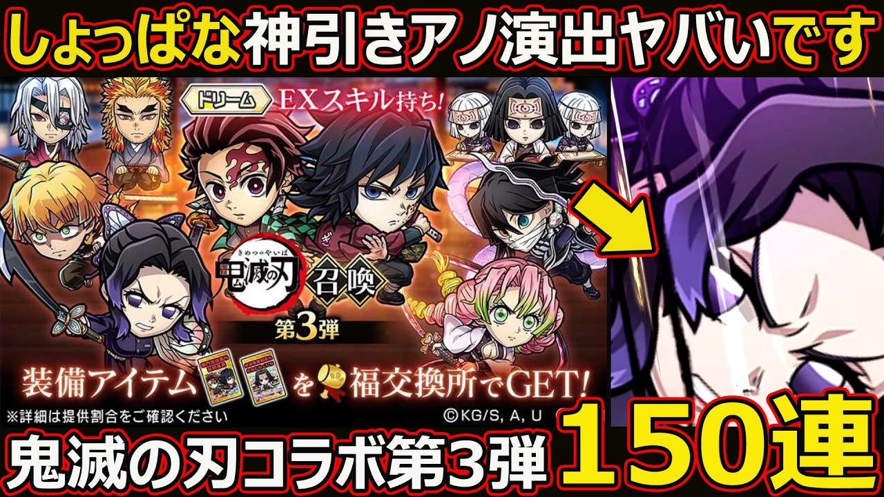 【コトダマン】#3109 鬼滅の刃コラボ第３弾ガチャ前編150連【コラボガチャ動画】